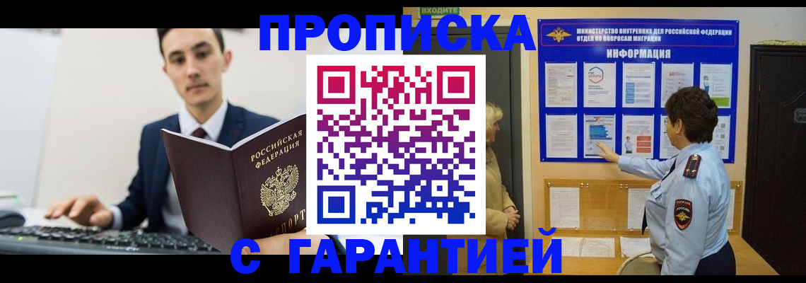 прописка в Искитиме
